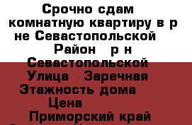 Срочно сдам 1-комнатную квартиру в р-не Севастопольской. › Район ­ р-н Севастопольской › Улица ­ Заречная › Этажность дома ­ 5 › Цена ­ 16 000 - Приморский край, Артем г. Недвижимость » Квартиры аренда   